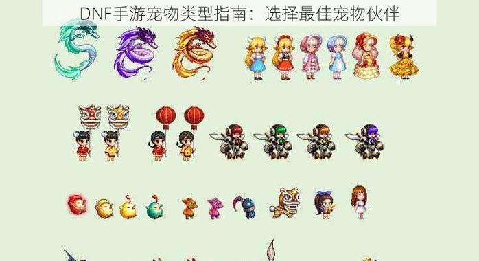 地下城至尊宠物特效怎么获得？特效获取途径是什么？  第3张