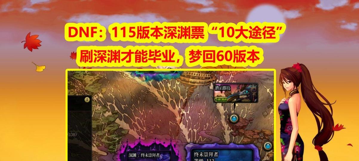 地下城新版本深渊票用途是什么？  第3张