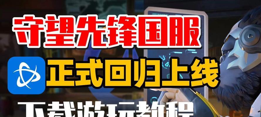 守望先锋国服海外注册有哪些步骤？  第1张