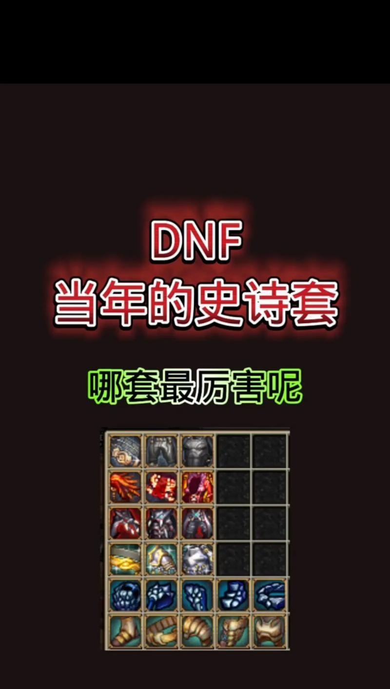 老版本地下城低级史诗装备玩法介绍？  第1张