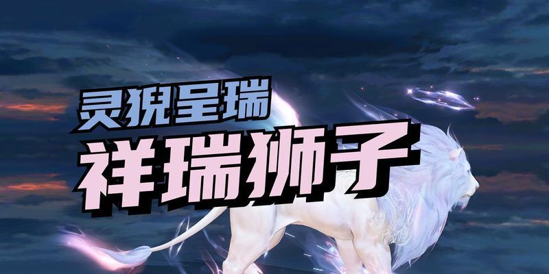 魔域手游坐骑狮子兽的表现如何？狮子兽有哪些特点？  第2张