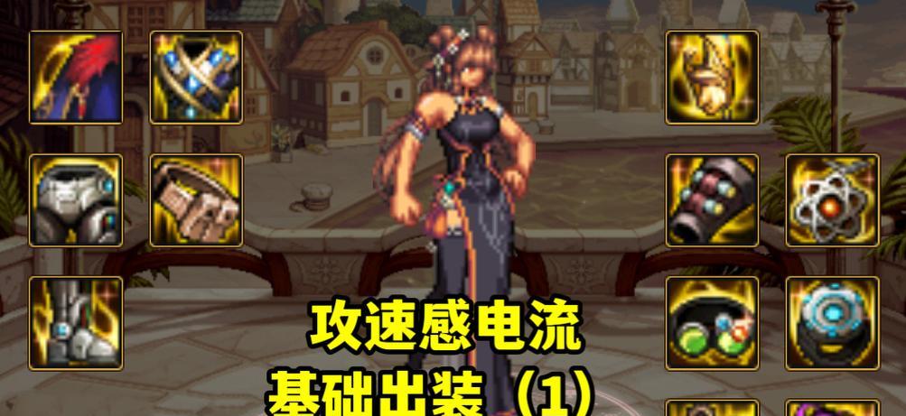 DNF中如何触发感电属性效果？  第3张