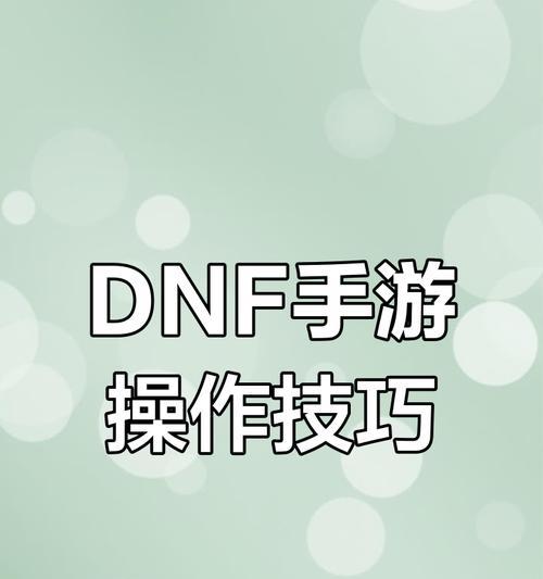 小米手机如何设置dnf补丁？设置步骤是什么？  第3张
