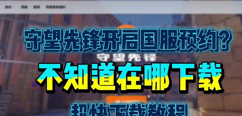 韩服守望先锋下载流程是什么？需要哪些条件？  第2张