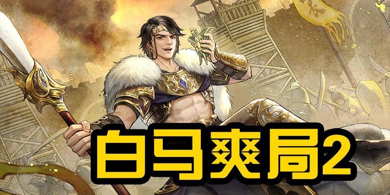 三国杀白马武将品质如何？  第1张
