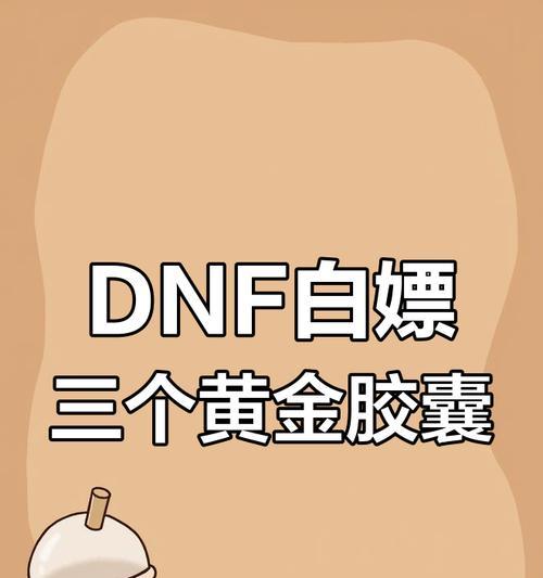 地下城全能黄金胶囊使用方法是什么？如何正确使用黄金胶囊？  第3张