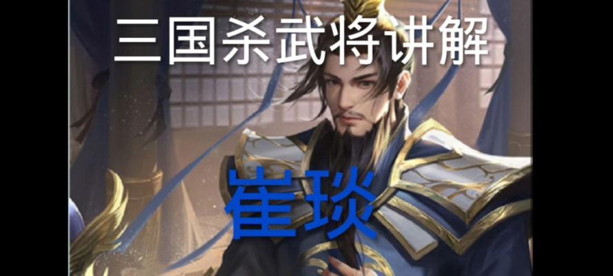 三国杀中崔琰属于哪个级别？崔琰武将的特殊能力是什么？  第2张
