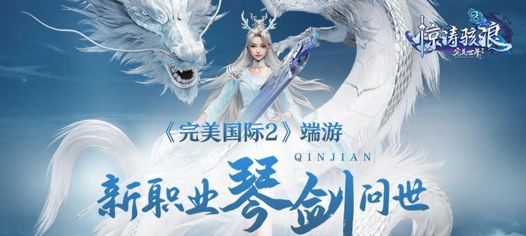 完美世界国际版2琴剑怎么样？性能和适用场景如何？  第1张