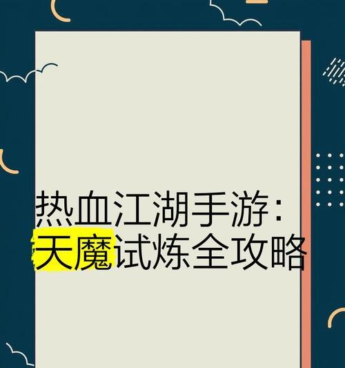 热血江湖天魔状态提升技巧？如何最大化天魔状态的效果？  第2张