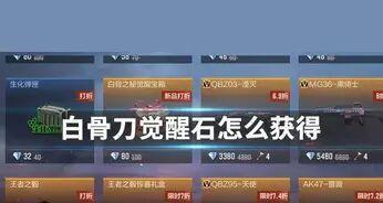 CF中觉醒武器需要多少觉醒石？如何快速获取觉醒石？  第3张