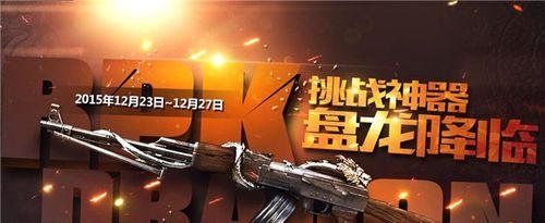 CF手游盘龙武器如何快速刷取？  第1张