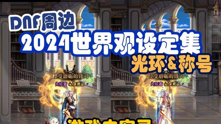 dnf2017春节光环如何获得？获取春节光环的途径是什么？  第3张