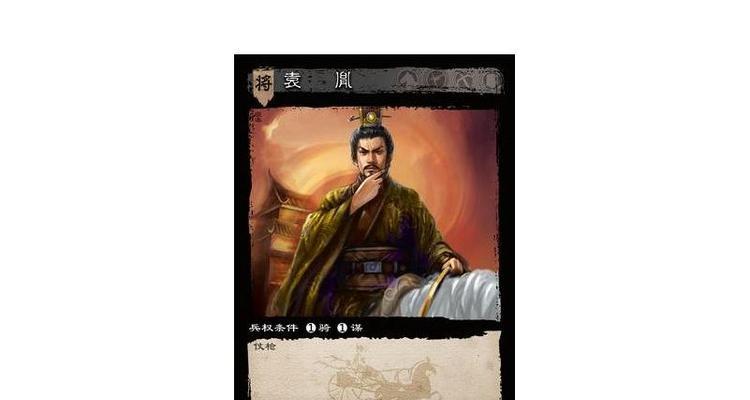 三国杀袁胤什么系列？袁胤所属的系列和特点是什么？  第2张