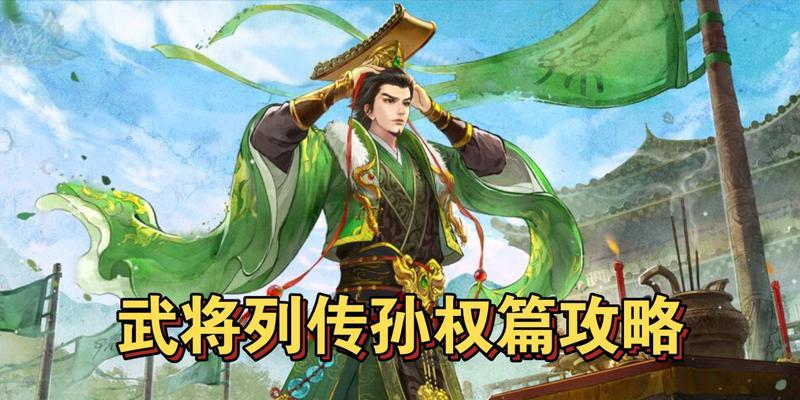 三国杀中孙权的玩法是什么？有哪些技巧？  第2张