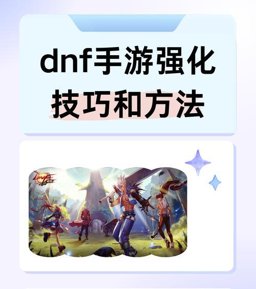 DNF中如何快速提升战斗力？有哪些有效方法？  第2张