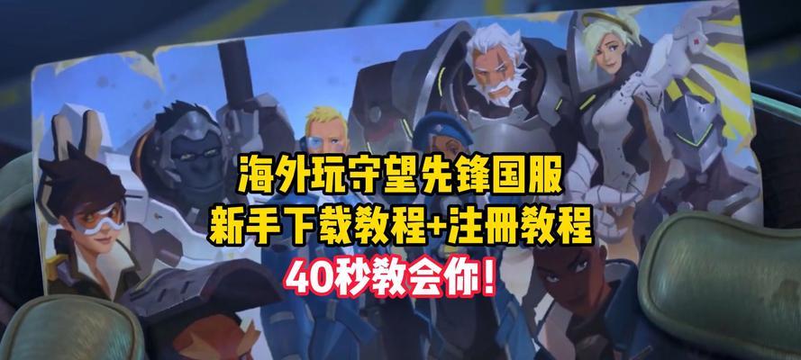 战网国服守望先锋下载流程是什么？下载时需要注意什么？  第1张