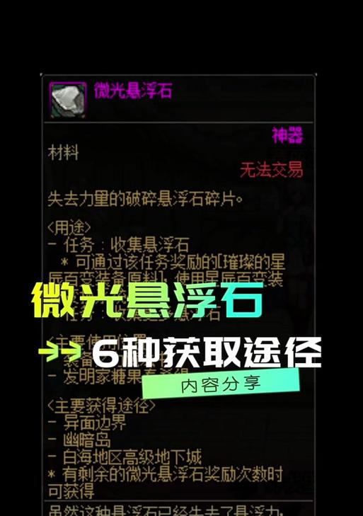 地下城小号如何获得微光悬浮石？微光悬浮石的获取途径有哪些？  第3张