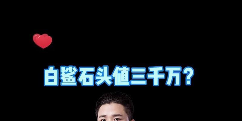 CF白鲨石头的价值如何评估？白鲨石头的市场价格是多少？  第2张
