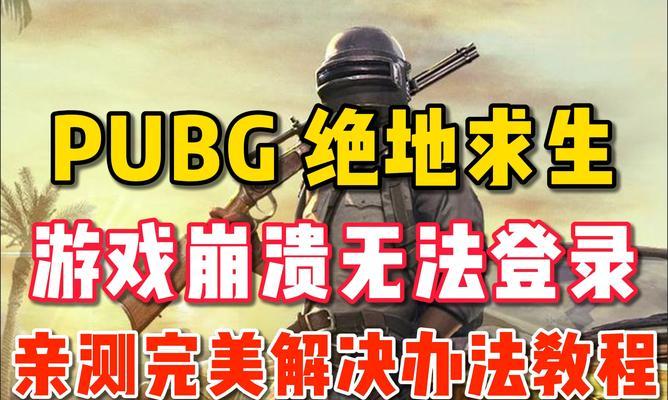 绝地求生游戏崩溃蓝屏解决方法是什么？如何预防？  第1张