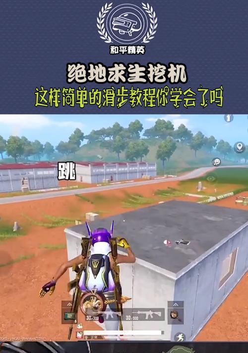 绝地求生滑步技巧是什么？滑步操作失败怎么办？  第3张
