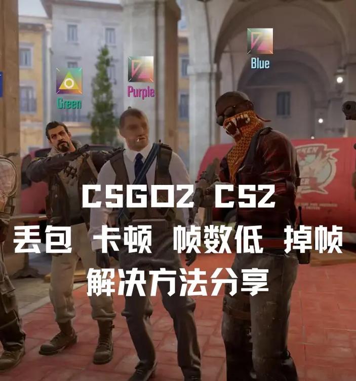 反恐精英online帧率低怎么办？如何优化设置？  第3张