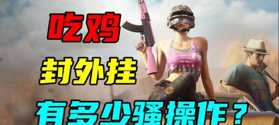 无敌挂如何在绝地求生中被击败？无敌挂的弱点是什么？  第3张
