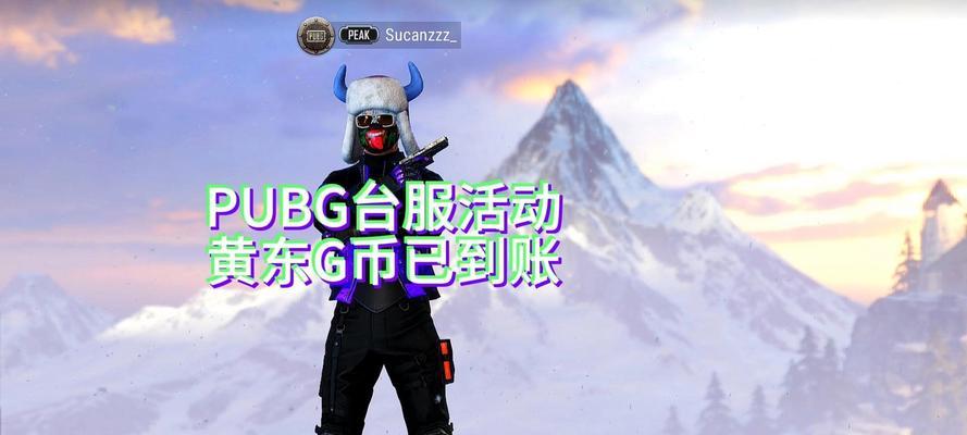 如何获取绝地求生中的黄东？  第2张