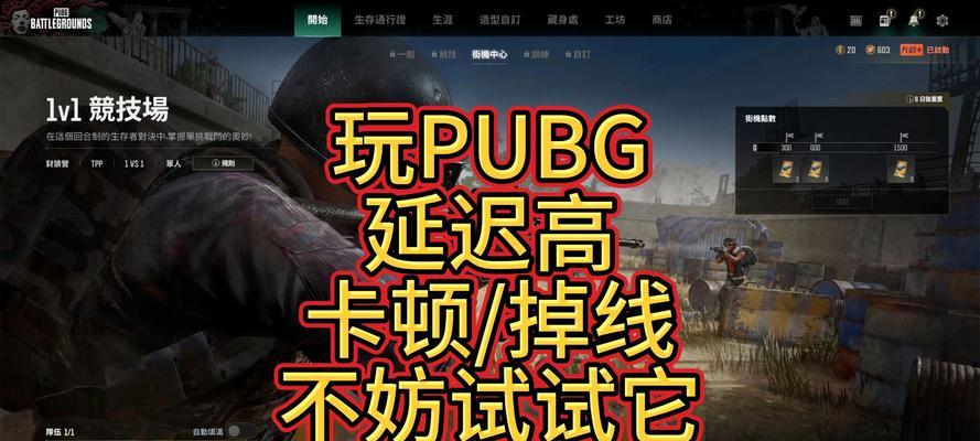 绝地求生红框掉线频繁？如何快速解决？  第1张