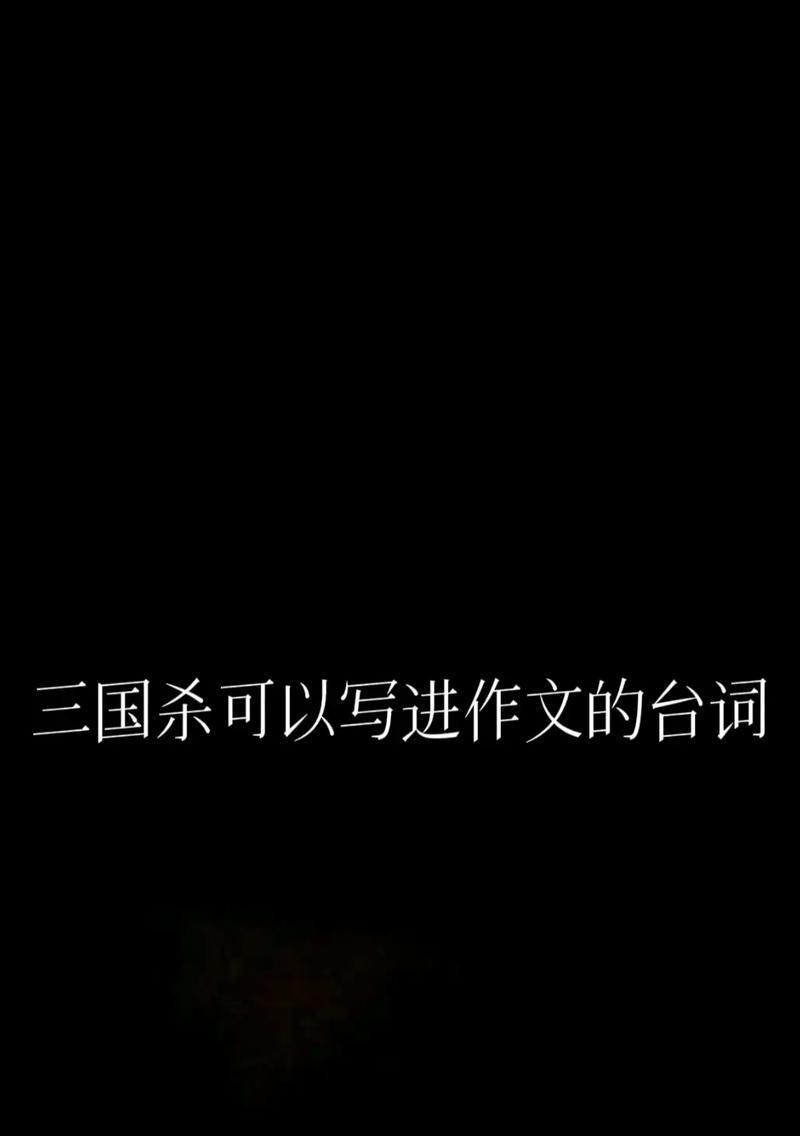 三国杀游戏中的主仆台词有哪些？  第1张
