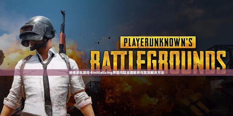 绝地求生清除赛季数据的方法是什么？清除后有何影响？  第2张