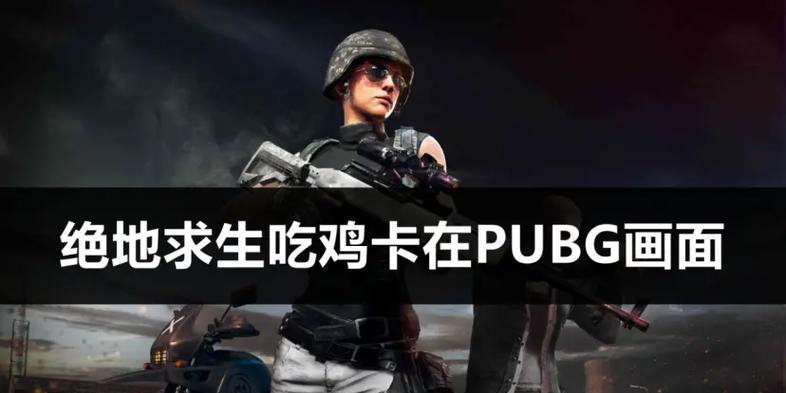 绝地求生经典版卡片使用方法是什么？卡片效果如何？  第2张