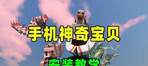 下载口袋妖怪模组的方法是什么？在Minecraft中安装模组的步骤是什么？  第2张
