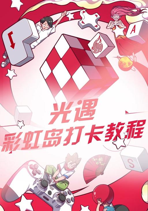 彩虹岛中开设打卡店的条件是什么？需要哪些步骤？  第3张