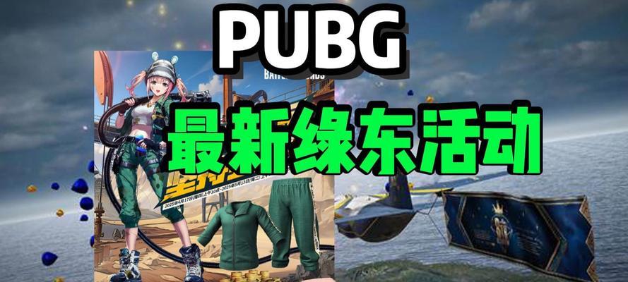 绝地求生绿色打击效果如何设置？  第2张