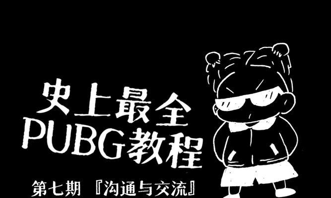 绝地求生中如何快速交流？应该按哪个键进行沟通？  第2张