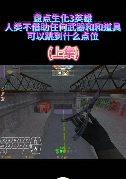 生化跳跃大神在反恐精英中如何操作？  第1张