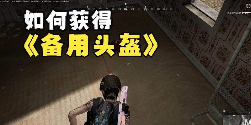 绝地求生头盔获取方法是什么？如何在游戏中找到头盔？  第2张