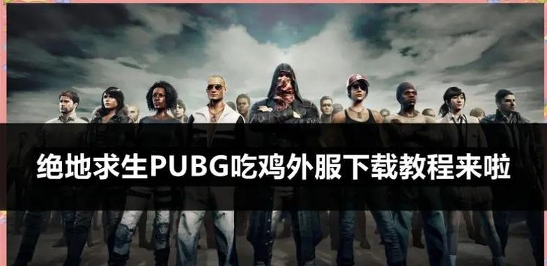 绝地求生切换外服游戏方法是什么？  第1张
