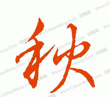 部落冲突秋字行书摆放技巧？秋字行书有何特殊效果？  第2张