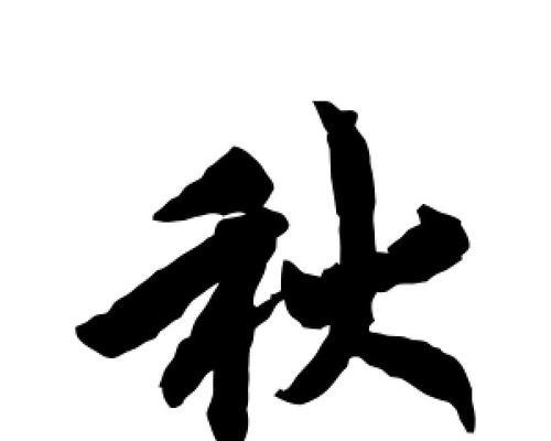 部落冲突秋字行书摆放技巧？秋字行书有何特殊效果？  第1张