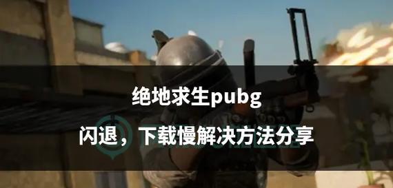 绝地求生等待页面退出不了怎么办？有无快速解决方法？  第2张