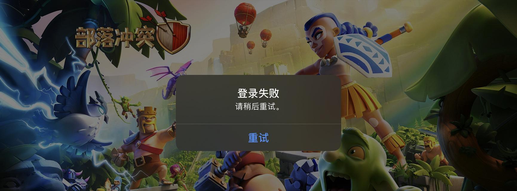 部落冲突购买支付失败怎么办？支付问题如何解决？  第1张