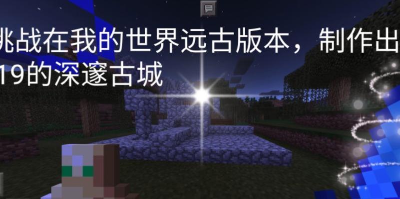 我的世界中远古世界的打法是什么？  第2张