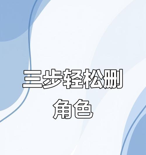 删除角色的正确方法是什么？  第2张