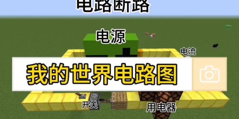 我的世界电路制作方法是什么？常见问题有哪些？  第1张