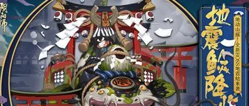 阴阳师逢魔地震头像获取途径是什么？  第3张
