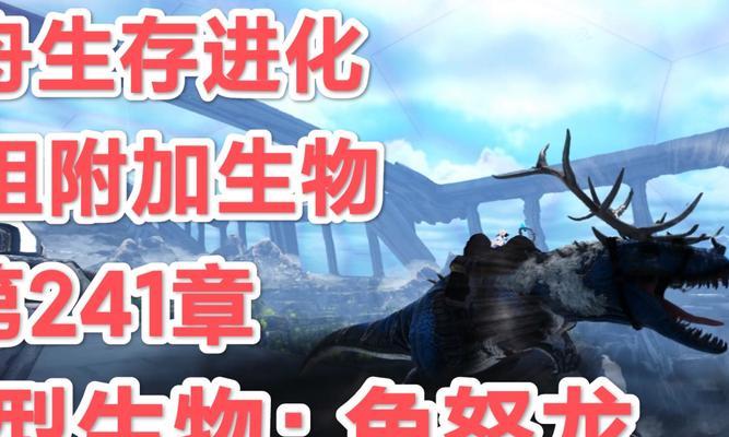 以方舟（游戏中如何驯服剑龙）  第1张