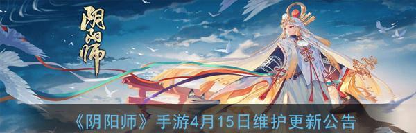 《阴阳师》6月30日更新公告（突破技能限制）  第1张