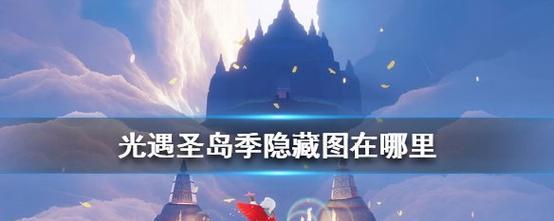 光遇圣岛季编钟任务攻略  第1张