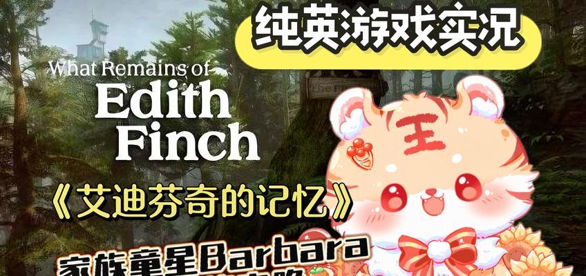 《艾迪芬奇的记忆》成就攻略指南（游戏成就全解析）  第3张